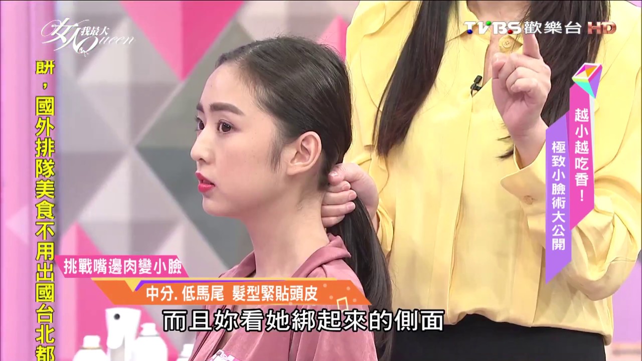 小臉術大公開! 一綁臉型立即小一號