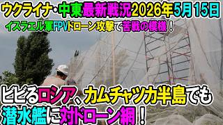 【イラン戦況・ウクライナ戦況】26年5月15日。ビビるロシア、カムチャツカ半島でも潜水艦に対ドローン網！/イスラエル軍FPVドローン攻撃で苦戦の模様！