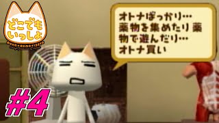【実況】オトナでもダメなものはダメ！【どこでもいっしょ】#4