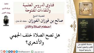 صورة هل تصح الصلاة خلف المبتدعة؟ للشيخ صالح الفوزان