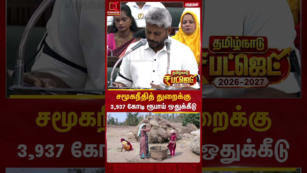 சமூகநீதித் துறைக்கு 3,937 கோடி ரூபாய் ஒதுக்கீடு | TN Budget 2026 | CM Vijay | TVK | Kumudam News