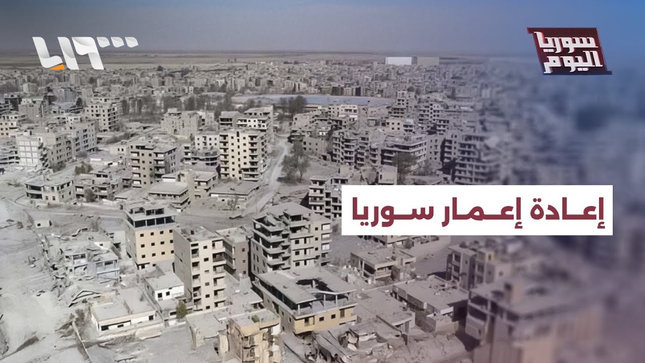 إعادة إعمار سوريا، ملف مؤجل وتحذيرات من التراخي | سوريا اليوم