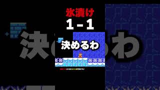 氷漬けの1-1がツルツルすぎたwww【マリオメーカー2】
