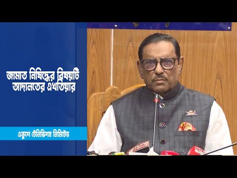 জামাত নিষিদ্ধের বিষয়টি আদালতের এখতিয়ার | ETV News