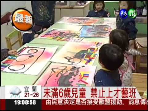 未滿6歲兒童 禁止上才藝班