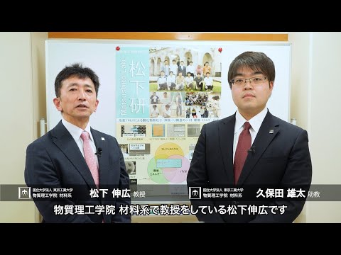 「我ら材料プロセスのフロントランナーズ！」松下伸広研究室 - 物質理工学院
