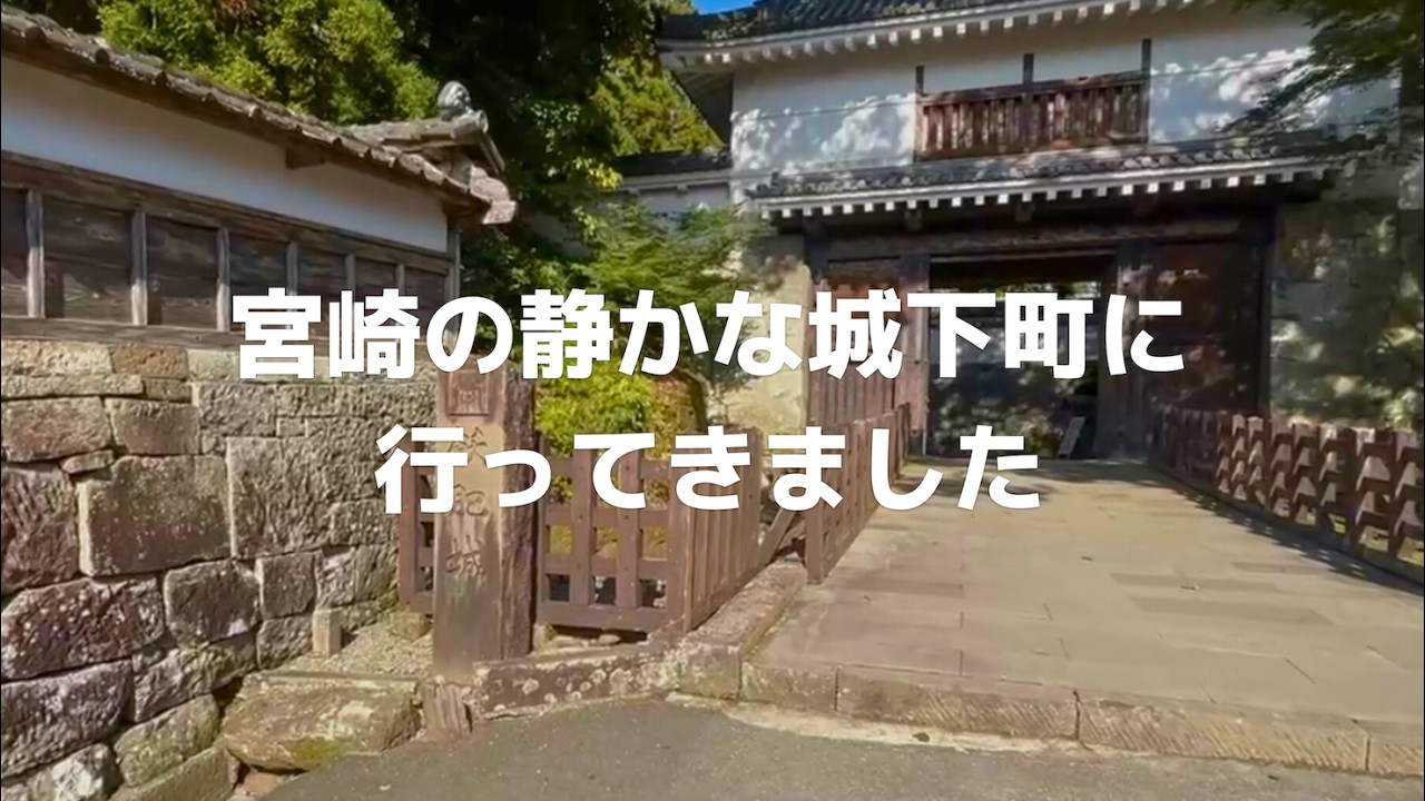 【九州ドライブ】宮崎の静かな城下町に行ってきました