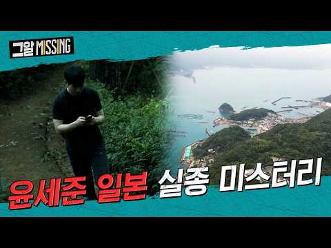 미궁으로 남은 마지막 행선지, 윤세준 일본 실종 미스터리 | 그알 미씽