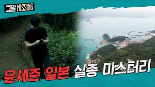 Download lagu The Final Destination Left in Mystery, The Disappearance of Sejun Yoon in Japan | Unanswered Ques... mp3