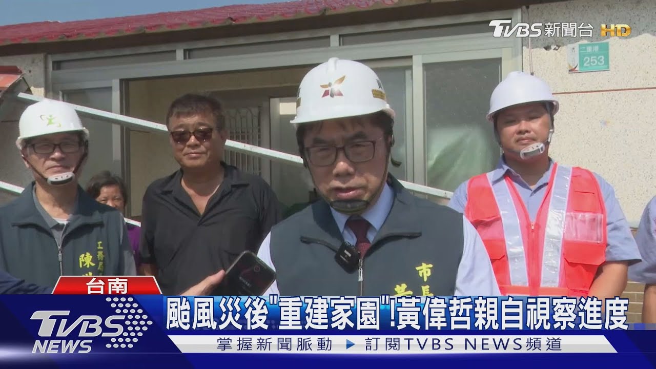 颱風災後拚「重建家園」！　黃偉哲視察進度：展現高效率