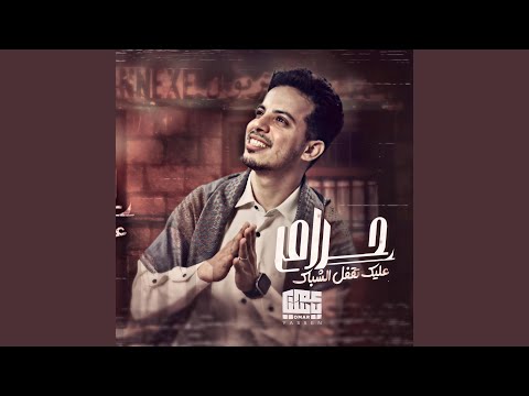 حرام عليك تقفل الشباك عمر ياسين