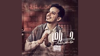 كلمات اغنية حرام عليك تقفل الشباك عمر ياسين