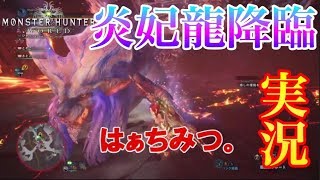 【MHW実況】歴戦ナナテスカトリとランデブーする男達の末路【モンハンワールド】