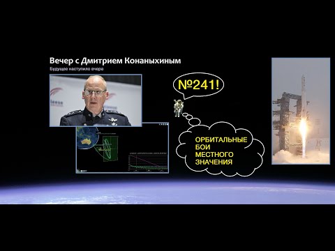 Вечер с Дмитрием Конаныхиным №241 Орбитальные бои местного значения