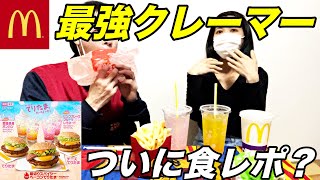【マクドナルド】てりたま？どう食レポする？評価は？最強クレーマーの本音！