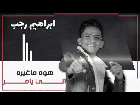 هوا يامر ابراهيم رجب