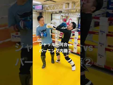 [キックボクシング　トレーニング　格闘技] ジャッキー河合vsバーニング内藤②   #キックボクシング #トレーニング #格闘技