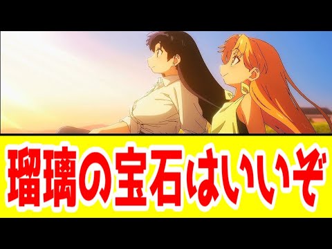 【瑠璃の宝石・評価SSS】瑠璃の宝石はいいぞ「瑠璃の宝石」アニメレビュー【2025年夏アニメ】