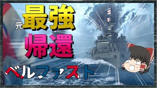 【WoWS/ベルファスト】ぶっ壊れ性能で販売停止されたイギリス巡洋艦、今でも強いの?【飛龍好きの大海戦:ゆっくり実況 】Part62