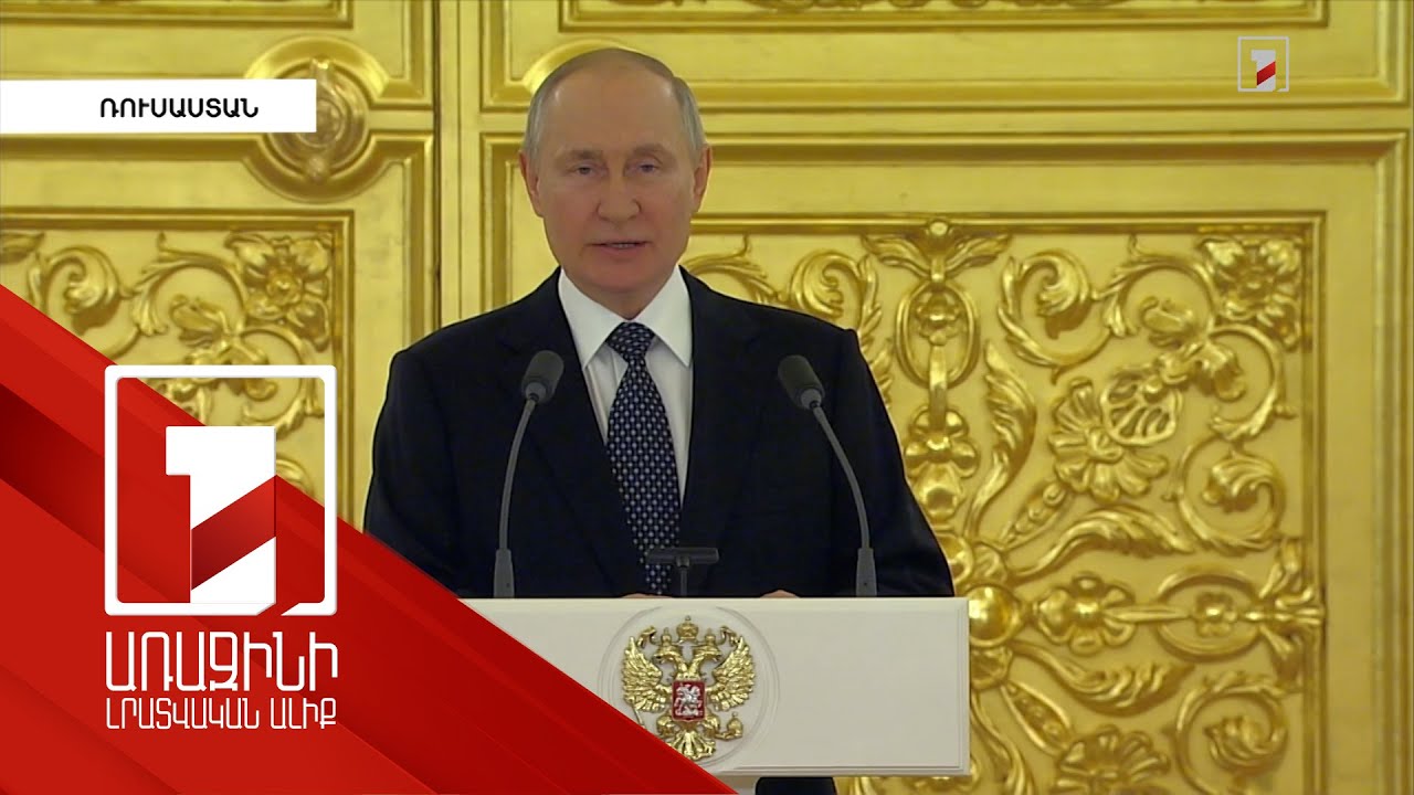 Ռուսաստանի և Միացյալ Նահանգների հարաբերությունները խոր ճգնաժամ են ապրում. Պուտին