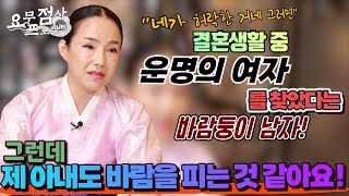 [점사] 결혼생활 중 운명의 여자를 찾았다는 바람둥이 남자! 그런데 제 아내도 바람을 피는 것 같아요! [금월신당]
