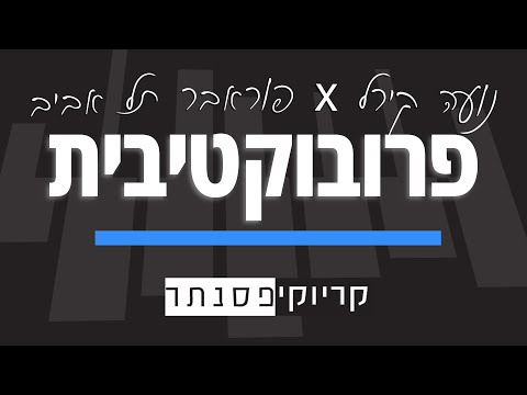 נועה קירל X פוראבר תל אביב – פרובוקטיבית (קריוקי פסנתר)
