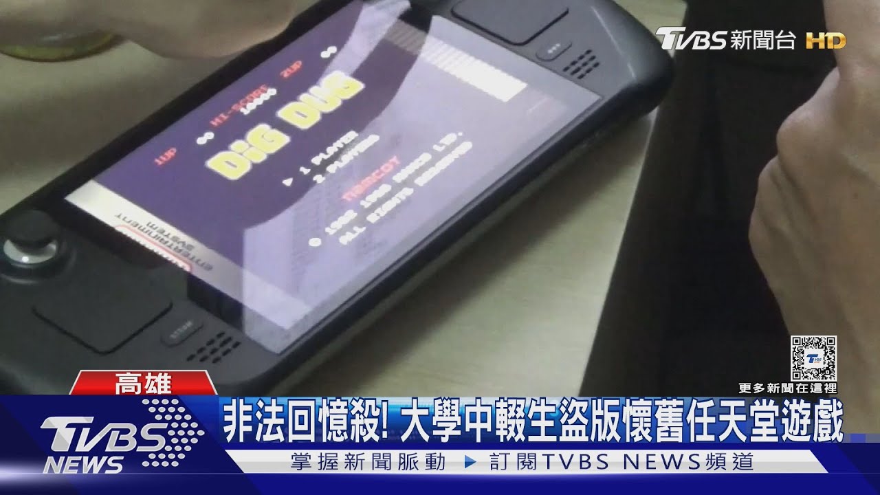 中輟生盜版「懷舊遊戲」賺60萬　侵權1億任天堂要算帳了