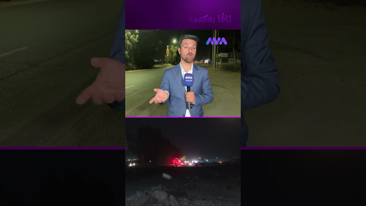 ڤیدیۆ | بەشێوازێکی زۆر نهێنی ڕادەست کران و کەس نەیبینی