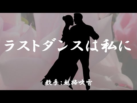 ラストダンスは私に　（ 越路吹雪 ）日本語の歌詞付き