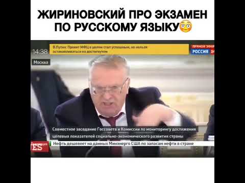 Жириновский про экзамен по русскому языку