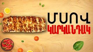 Ի՞նչ եփել այսօր - Մսով կարկանդակ
