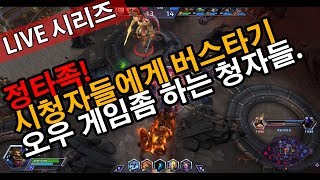 오우 게임좀 하는 시청자들인가?