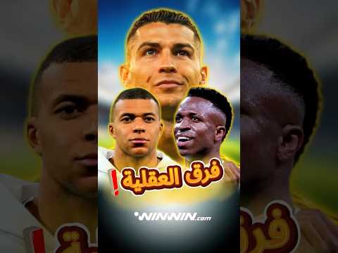 فرق العقلية الاحترافية بين رونالدو و مبابي و فينيسيوس 