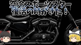 誰でも買える「ハーレー空冷Vツインが帰ってくる！」復活のスポーツスター！【ゆっくり解説】