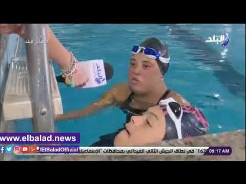 بطلة العالم فى السباحة لذوى القدرات الخاصة أنا زملكاوية وبحب عمرو يوسف
