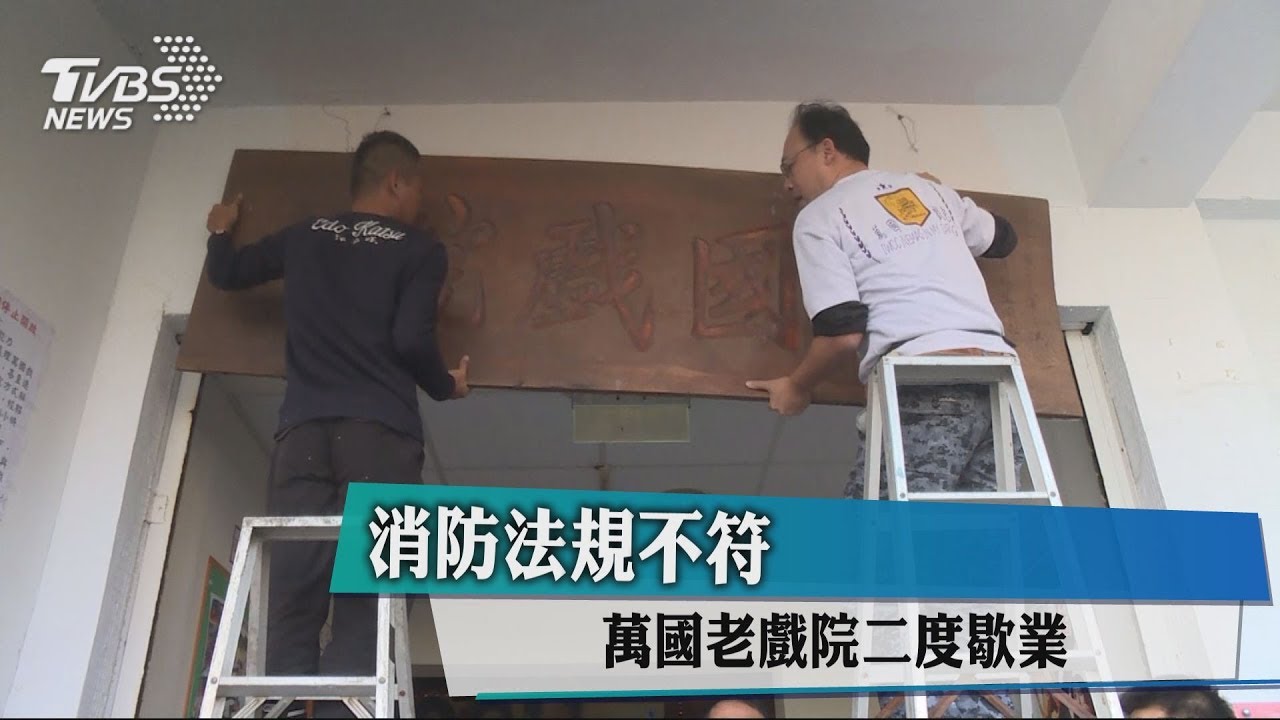 消防法規不符 萬國老戲院二度歇業