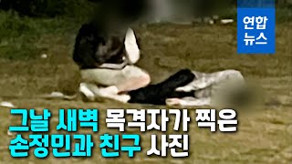 Download lagu 목격자 '친구가 갑자기 물건 챙겨…손정민 옆에 다시 누웠다' / 연합뉴스 (Yonhapnews) mp3