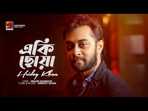 Eki Chowa | একি ছোঁয়া | Hridoy Khan | Bangla song 2023 | Official Bangla Lyrical Video