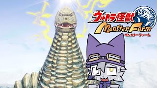 【ウルトラ怪獣モンスターファーム  】レ イ オ ニ ク ス バ ト ル#2【VoiBoy配信】