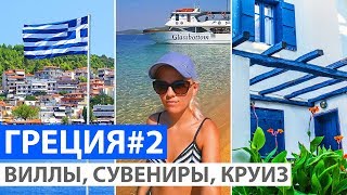 Греция, Халкидики: Пефкохори, Мармарас. Купание на красивом пляже, виллы, сувениры, круиз. ВЛОГ