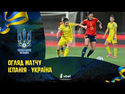Жіночий футбол. Відбір ЧС-2023. Іспанія — Україна — 5:0