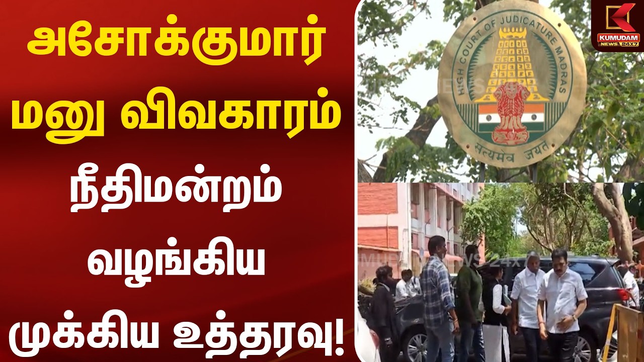 அசோக்குமாரின் மனு விசாரணை 3 வாரங்களுக்கு ஒத்திவைப்பு | Petition postponed | legal update