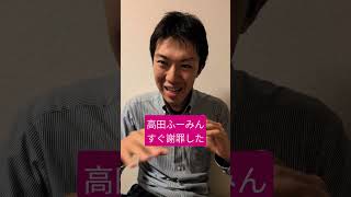 わかってTV高田 謝罪が軽すぎる！