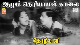 Download lagu Aazham Theriyaamal - HD Video Song | ஆழம் தெரியாமல் காலை விட்டு | Thozhilali | MGR | KR Vijaya mp3
