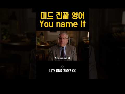 미드영어  you name it 뜻 쉽게 이해! #영어회화 #영어표현 #영어공부 #미드영어공부