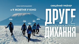ДРУГЕ ДИХАННЯ | ОФІЦІЙНИЙ ТРЕЙЛЕР | у кіно з 9 жовтня