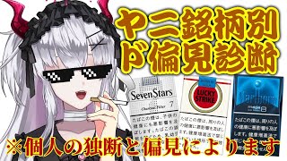 開始 - 【ヤニ診断】超偏見!ヤニ銘柄別にボロクソ言う配信【深層組/彼女なぉた】