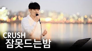 일반인 미친 목소리의 크러쉬(CRUSH) '잠못드는밤' 소름돋는 Cover (정요셉 버스킹 직캠)