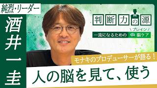 「判断力の源～一流になるための脳（ブレイン）ケア～」第29回 純烈リーダー 酒井一圭：モナキのプロデュースや良い決断に必要な「脳」の使い方とは？