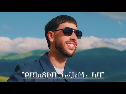 Karush - BAXTIS NVERN ES / ԲԱԽՏԻՍ ՆՎԵՐՆ ԵՍ